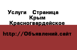  Услуги - Страница 3 . Крым,Красногвардейское